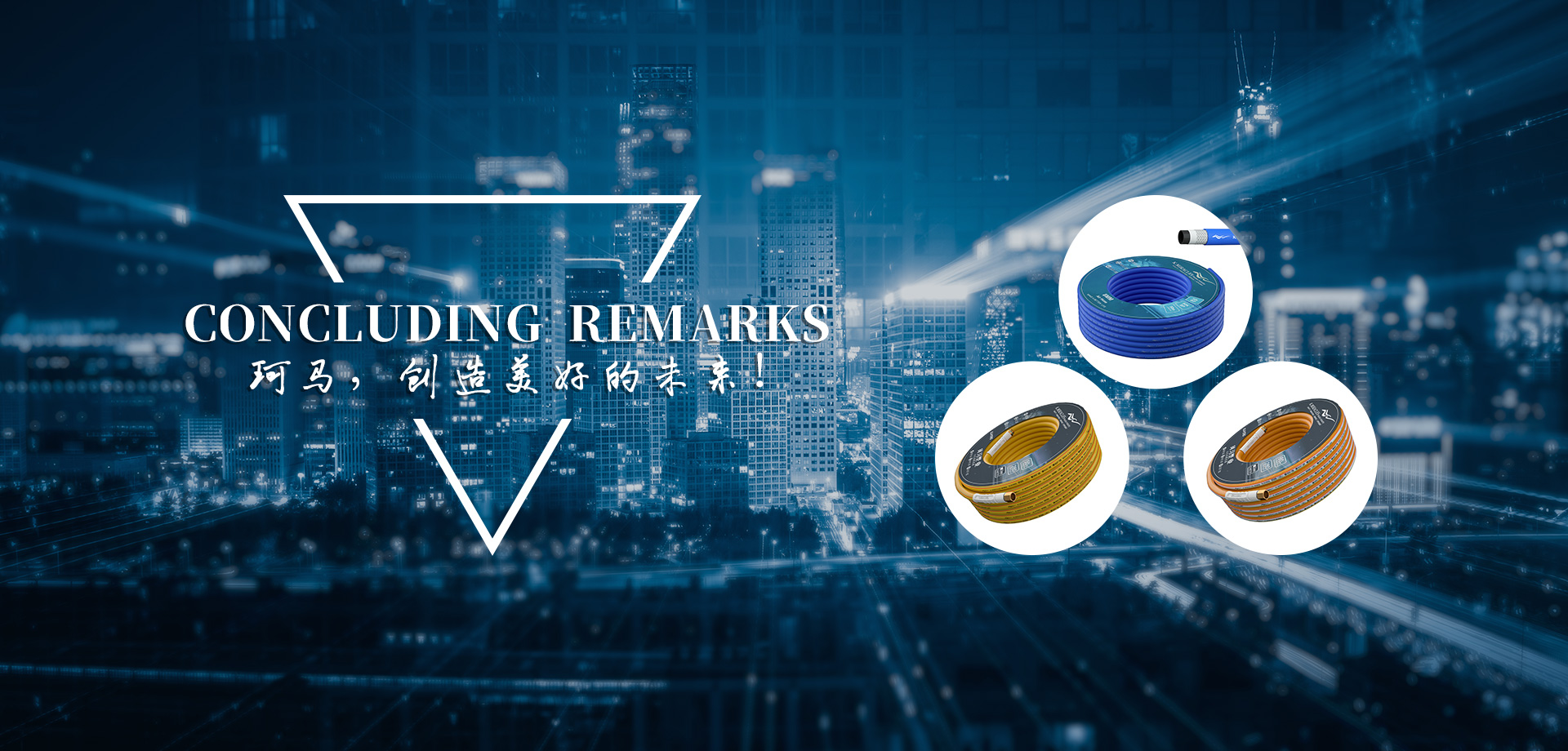 珂马，创造美好的未来！